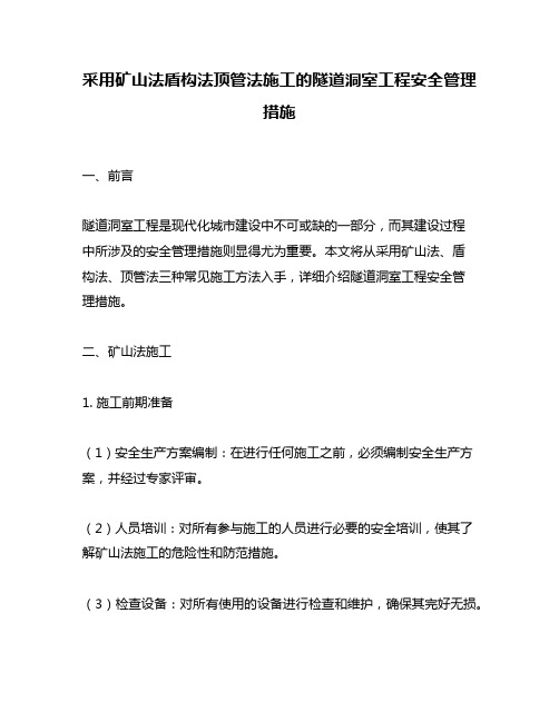 采用矿山法盾构法顶管法施工的隧道洞室工程安全管理措施