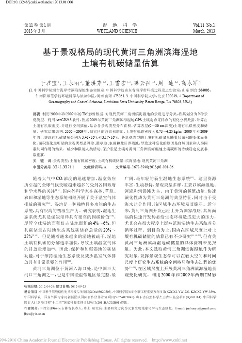 基于景观格局的现代黄河三角洲滨海湿地土壤有机碳储量估算_于君宝