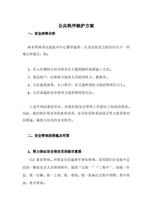 公共秩序维护方案