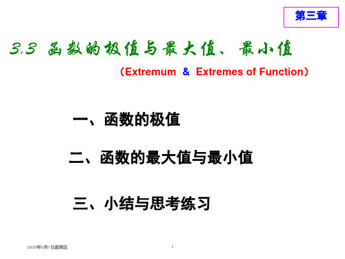 经济学专业数学函数的极值与最大值、最小值配套课件