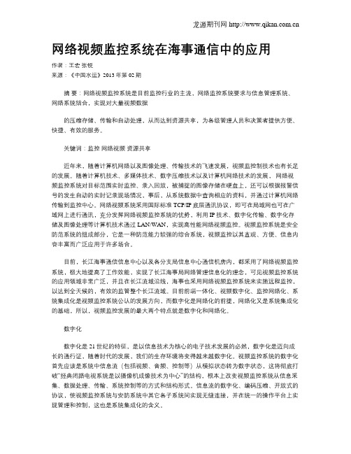 网络视频监控系统在海事通信中的应用