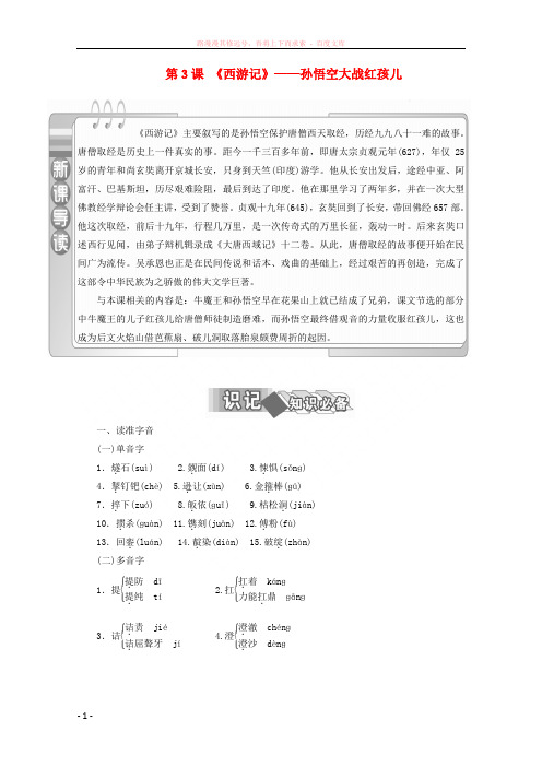 20172018学年高中语文第3课《西游记》孙悟空大战红孩儿教师用书新人教版选修《中国小说欣赏》