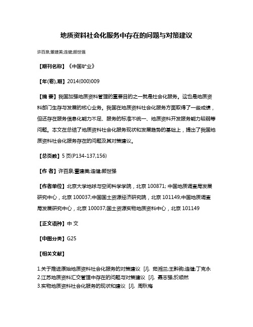 地质资料社会化服务中存在的问题与对策建议