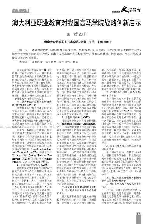 澳大利亚职业教育对我国高职学院战略创新启示