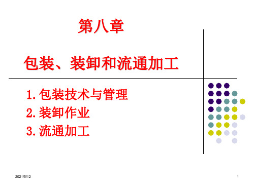 包装装卸和流通加工