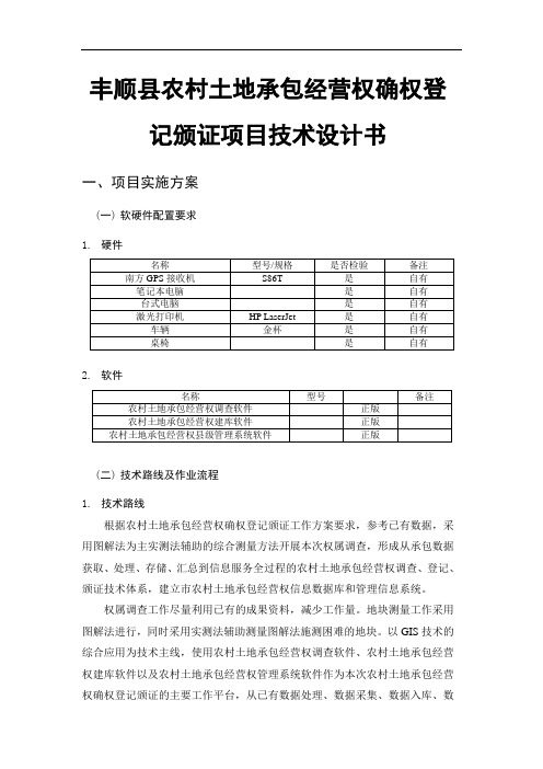 丰顺县农村土地承包经营权确权登记颁证项目技术设计书