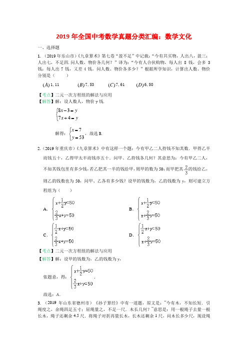 2019全国中考数学真题分类汇编之29：数学文化(含答案)