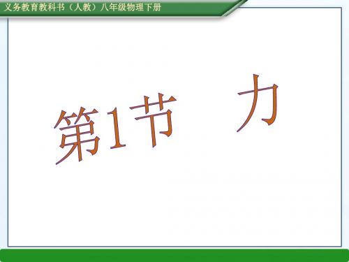 2018-2019学年人教版八年级物理下册7.1 力