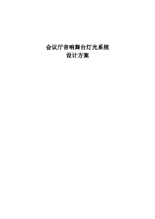 报告厅音响及舞台灯光设计方案