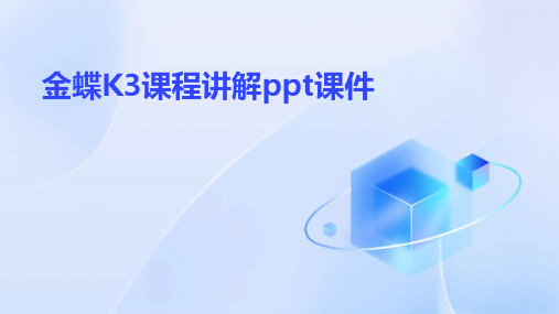 金蝶K3课程讲解ppt课件(2024)