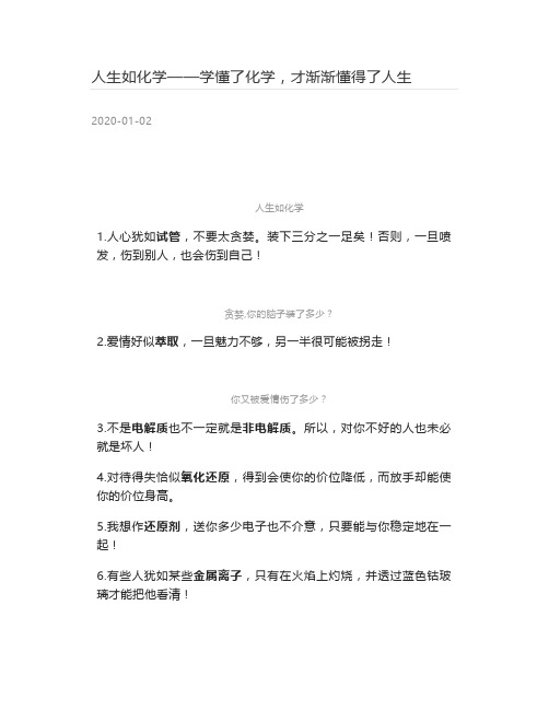 [高分子材料] 人生如化学——学懂了化学,才渐渐懂得了人生