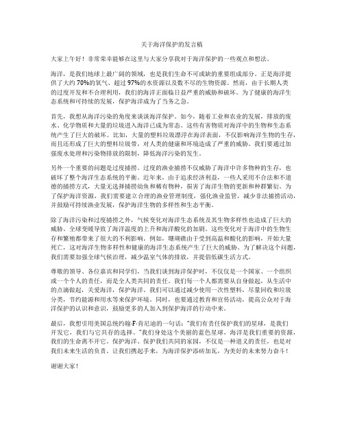 关于海洋保护的发言稿