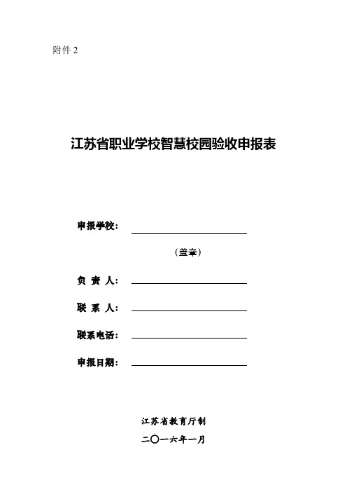 江苏省职业学校智慧校园验收申报表