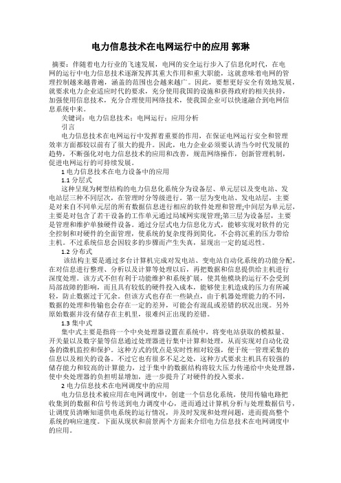 电力信息技术在电网运行中的应用 郭琳