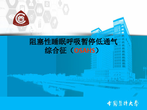 阻塞性睡眠呼吸暂停低通气综合征(OSAHS)-精品医学课件