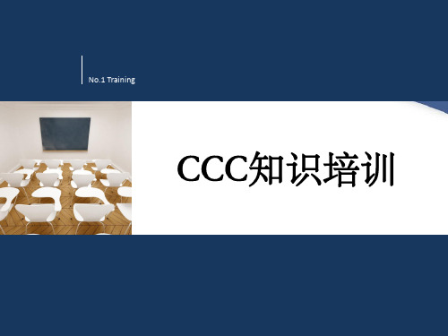 《CCC知识培训》PPT课件