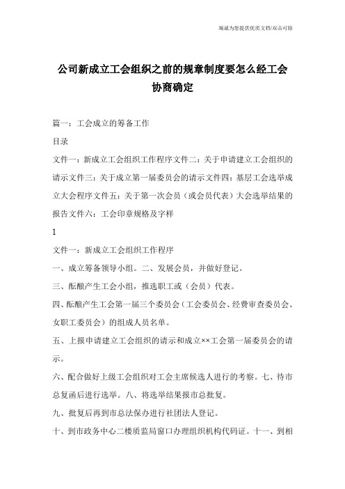 公司新成立工会组织之前的规章制度要怎么经工会协商确定