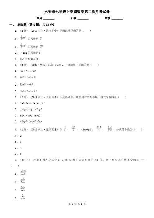 六安市七年级上学期数学第二次月考试卷