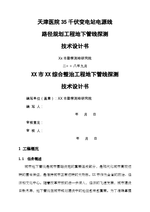 市综合整治工程地下管线探测技术设计书