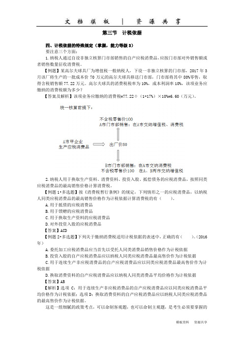 课程资料：计税依据(2)应纳税额的计算(1)