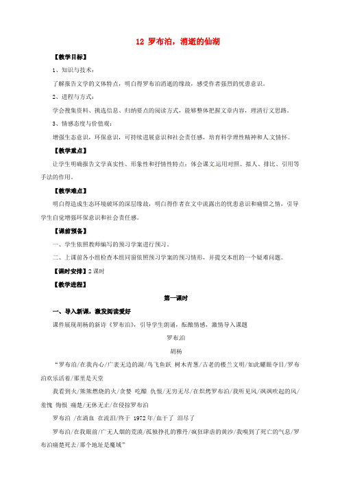 八年级语文下册12罗布泊,消逝的仙湖教案新人教(2)