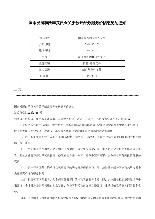 国家发展和改革委员会关于放开部分服务价格意见的通知-发改价格[2014]2755号