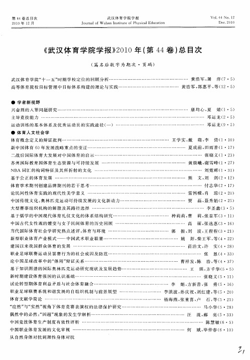 《武汉体育学院学报》2010年(第44卷)总目次