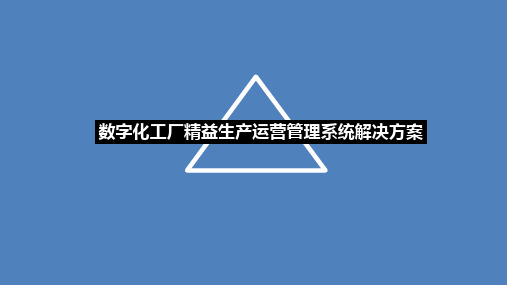 数字化工厂精益生产运营管理系统解决方案