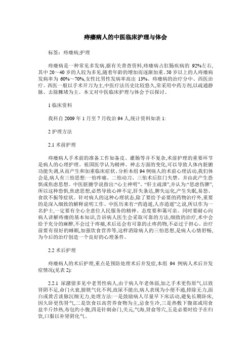 痔瘘病人的中医临床护理与体会