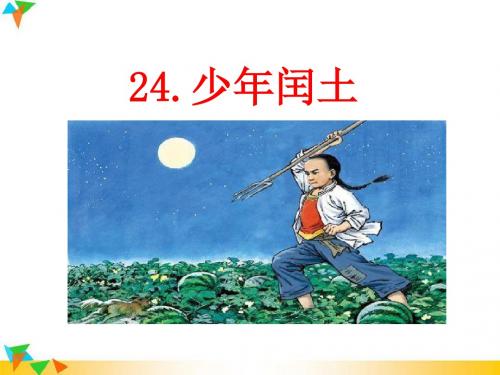 2019部编版六年级上册语文第八单元教学课件