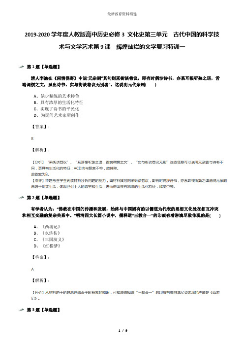 2019-2020学年度人教版高中历史必修3 文化史第三单元 古代中国的科学技术与文学艺术第9课 辉煌灿烂的文学