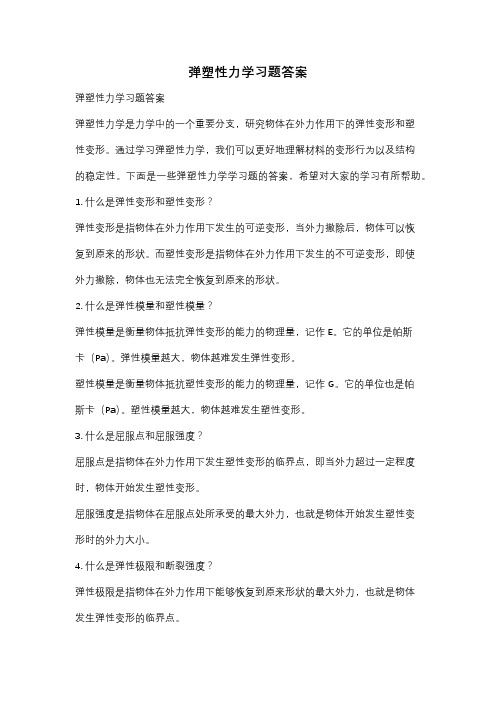 弹塑性力学习题答案