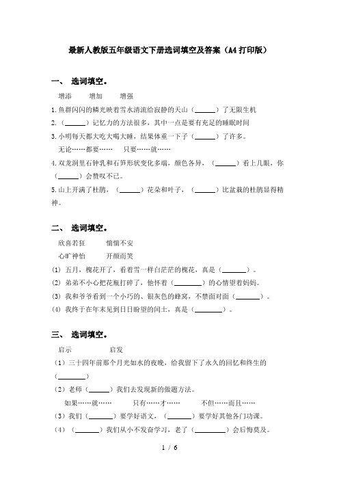 最新人教版五年级语文下册选词填空及答案(A4打印版)