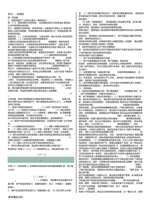 金融风险管理主观题期末复习资料上课讲义