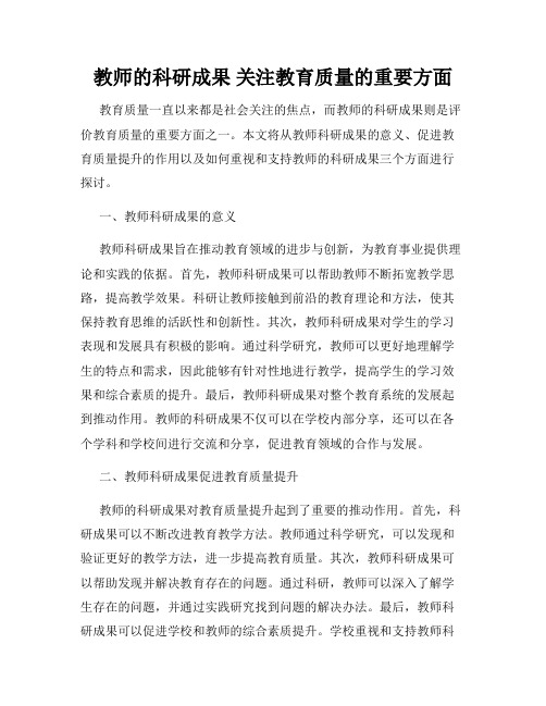 教师的科研成果 关注教育质量的重要方面