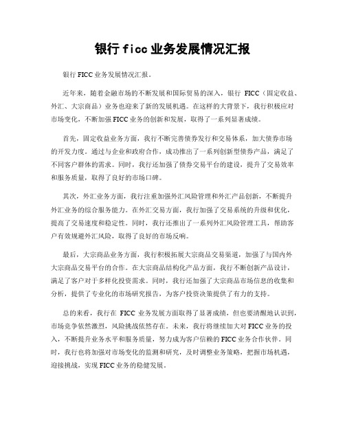 银行ficc业务发展情况汇报