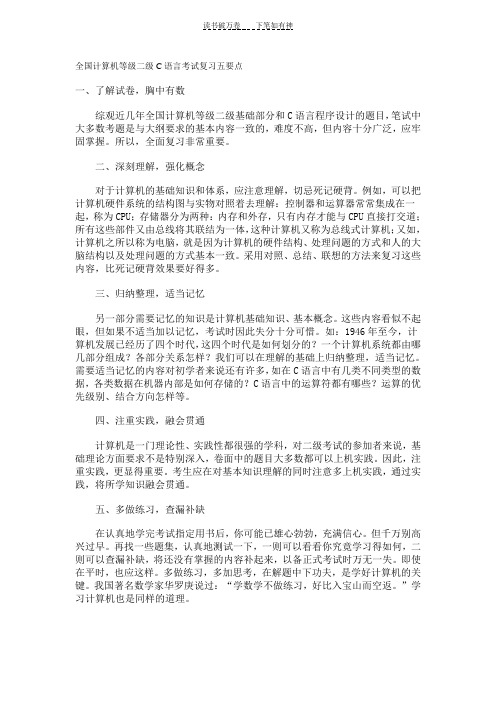 全国计算机等级二级C语言考试复习五要点