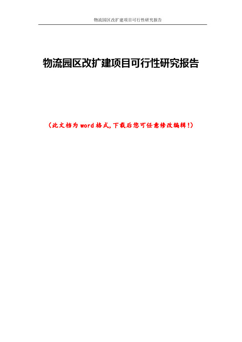 物流园区改扩建项目可行性研究报告