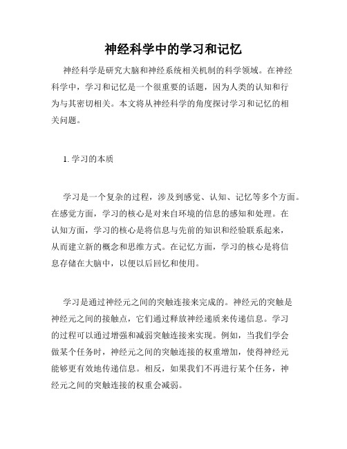 神经科学中的学习和记忆