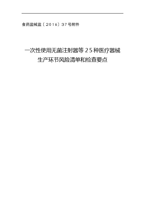 一次性使用无菌注射器等25种医疗器械生产环节风险清单和检查要点