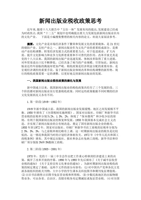 最新 新闻出版业税收政策思考-精品