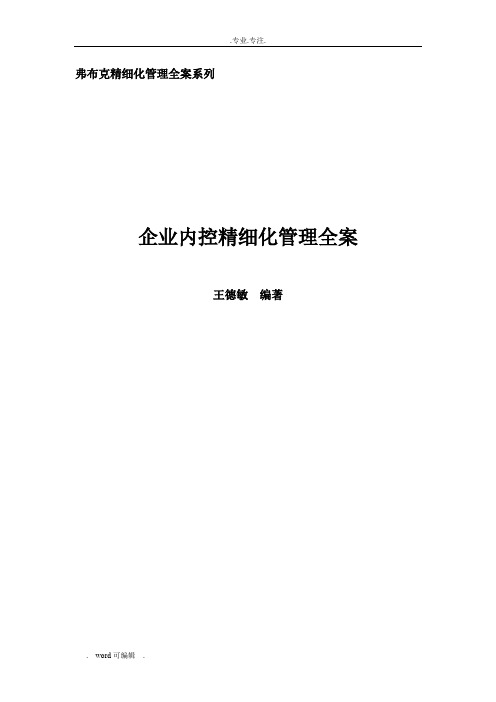 弗布克精细化管理全案系列_企业内控精细化管理全案