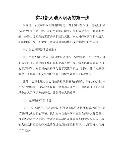 实习新人踏入职场的第一步