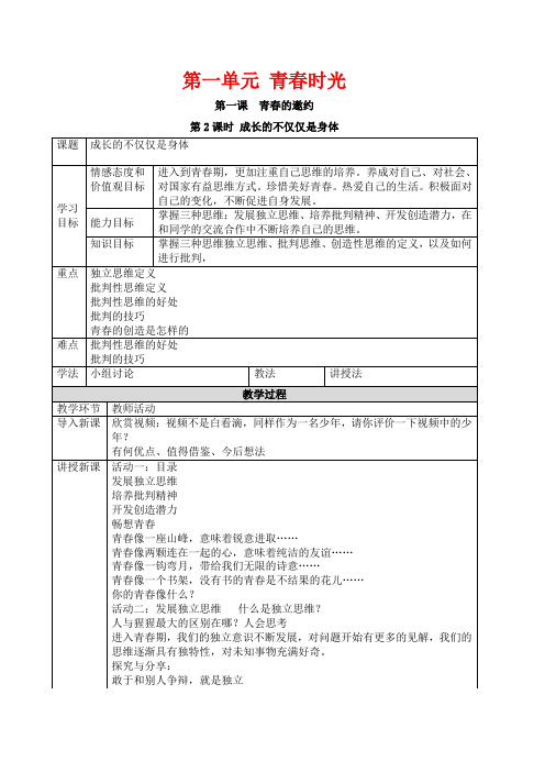 七年级道德与法治下册第一单元青春时光第一课青春的邀约1.2成长的不仅仅是身体教案新人教版