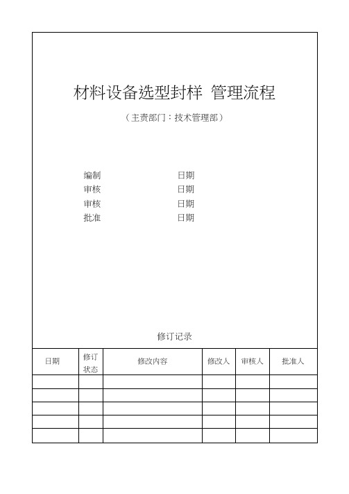 材料设备选型封样管理流程