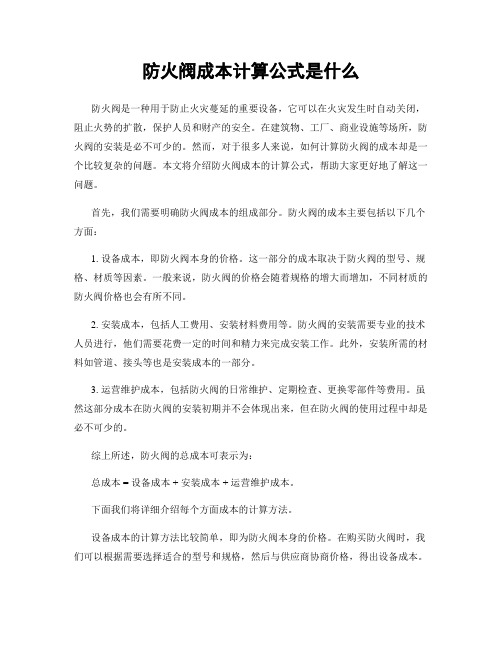 防火阀成本计算公式是什么