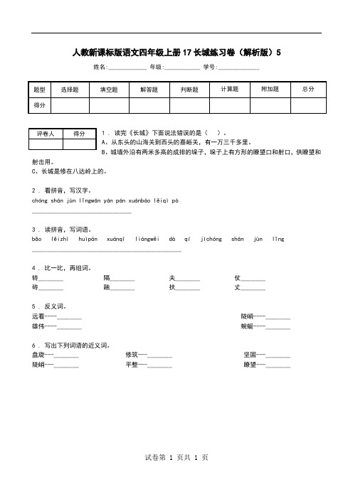 人教新课标版语文四年级上册17长城练习卷(解析版)5.doc