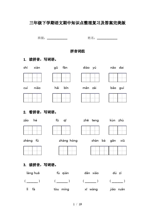 三年级下学期语文期中知识点整理复习及答案完美版