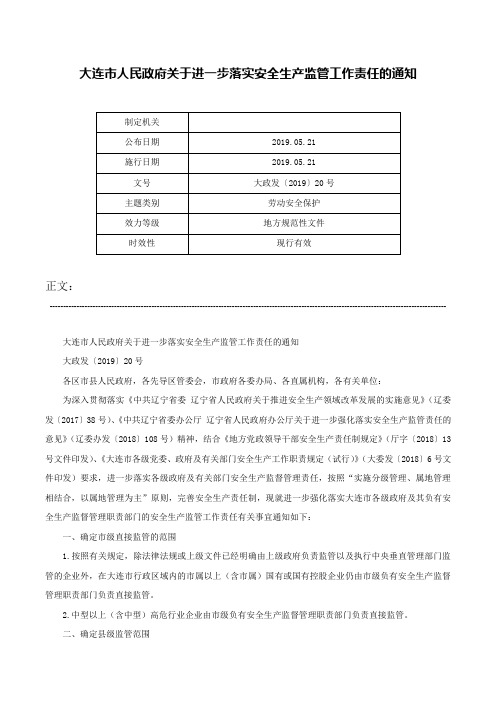 大连市人民政府关于进一步落实安全生产监管工作责任的通知-大政发〔2019〕20号