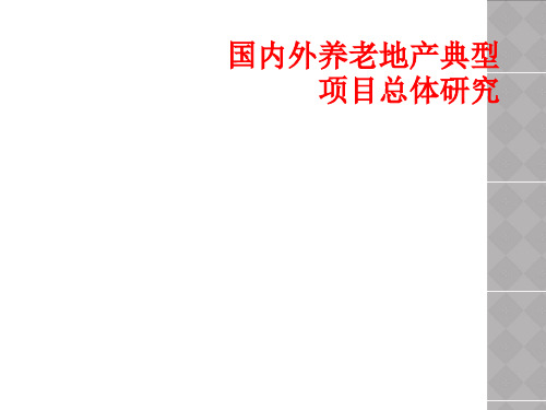 国内外养老地产典型项目总体研究